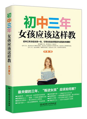 

初中三年，女孩应该这样教