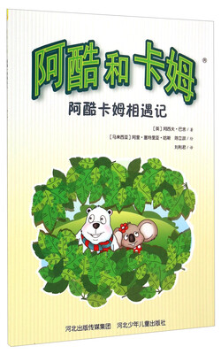 

阿酷和卡姆：阿酷卡姆相遇记