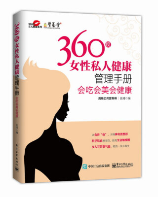 

360度女性私人健康管理手册：会吃会美会健康