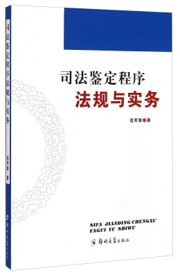 

司法鉴定程序法规与实务