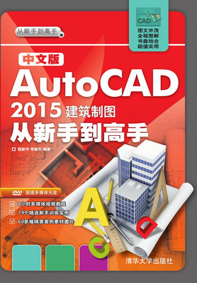 

中文版AutoCAD 2015建筑制图从新手到高手（附光盘）