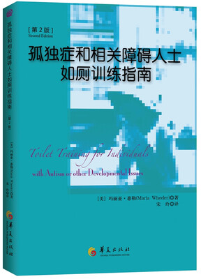 

孤独症和相关障碍人士如厕训练指南（第2版）