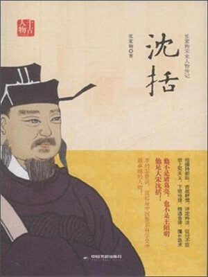 

张家驹宋史人物传记沈括