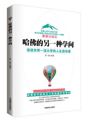 

哈佛的另一种学问读读世界一流大学的人生指导课