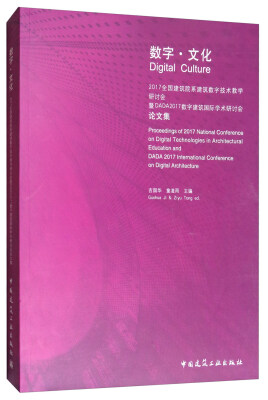 

数字·文化：2017全国建筑院系建筑数字技术教学研讨会暨DADA2017数字建筑国际学术研讨