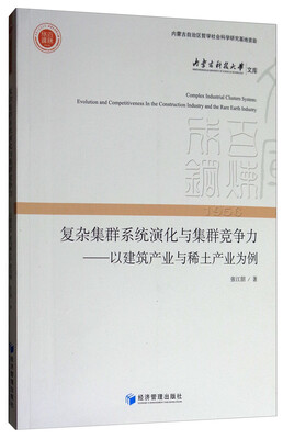 

复杂集群系统演化与集群竞争力——以建筑产业与稀土产业为例