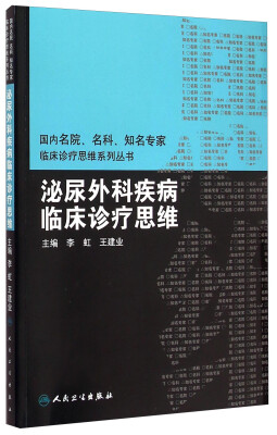 

国内名院、名科、知名专家临床诊疗思维系列丛书·泌尿外科疾病临床诊疗思维