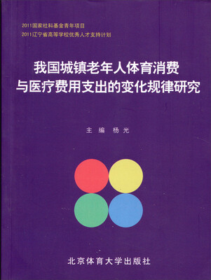 

我国城镇老年人体育消费与医疗费用支出的变化规律研究