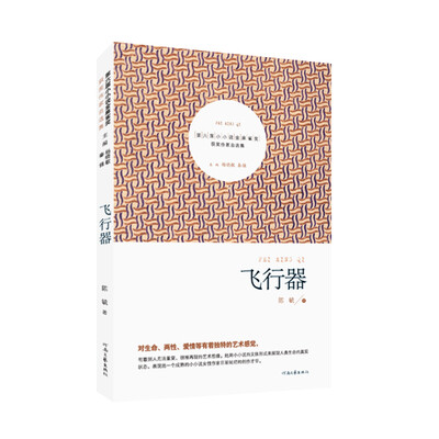 

第六届小小说金麻雀奖获奖作家自选集：飞行器
