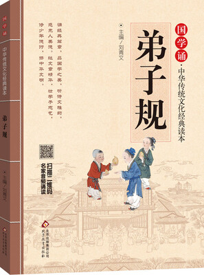 

国学诵·中华传统文化经典读本：弟子规