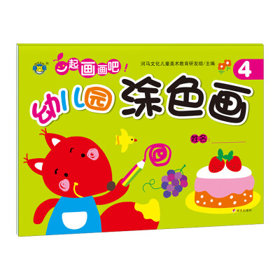 

河马文化 一起画画吧 幼儿园涂色画4