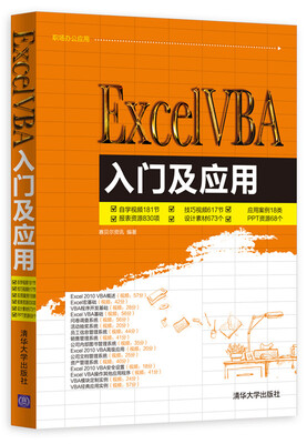

Excel VBA入门及应用（附光盘）