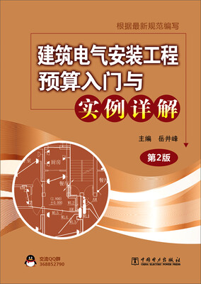 

建筑电气安装工程预算入门与实例详解（第2版）