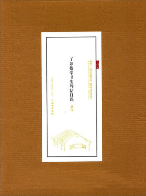 

赵体/了如指掌书法碑帖日课