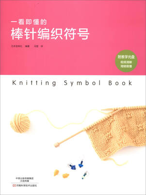 

一看即懂的棒针编织符号（附光盘）