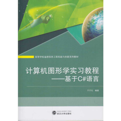 

计算机图形学实习教程基于C#语言