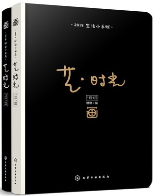 

艺·时光 2018生活小手账