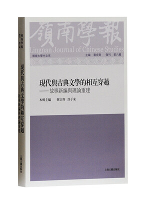 

岭南学报：现代与古典文学的相互穿越