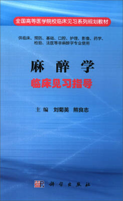 

麻醉学临床见习指导（供临床、预防、基础、口腔、护理、影像、药学、检验、法医等非麻醉学专业使用）