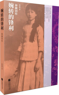 

婉转的锋利林徽因传