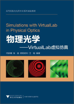 

物理光学：VirtualLab虚拟仿真（附光盘1张）