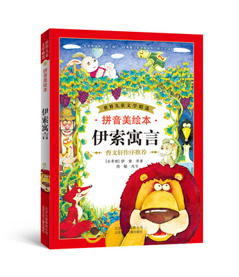 

世界儿童文学精选：伊索寓言（拼音美绘本）