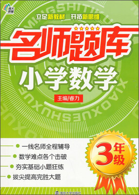 

南大教辅·名师题库：小学数学（三年级）