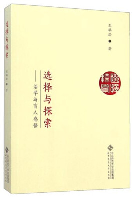 

选择与探索：一位中国心理学家的奋斗历程