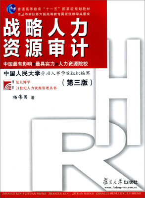 

战略人力资源审计（第三版）/复旦博学·21世纪人力资源管理丛书