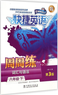 

词汇与语法周周练：8年级下（第3版）/快捷英语