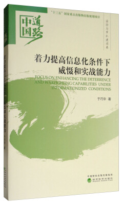 

中国道路·国防与军队建设卷：着力提高信息化条件下威慑和实战能力