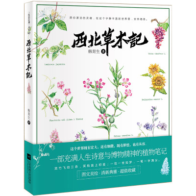 

西北草木记