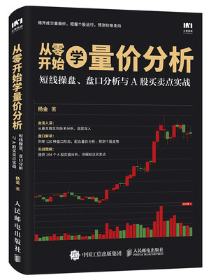 

从零开始学量价分析 短线操盘 盘口分析与A股买卖点实战