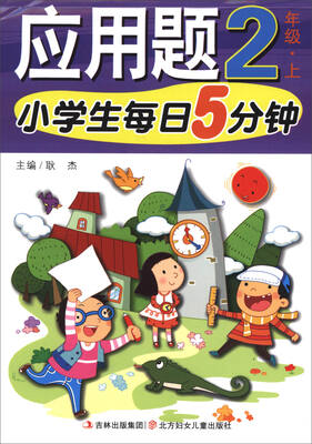 

小学生每日5分钟应用题二年级上