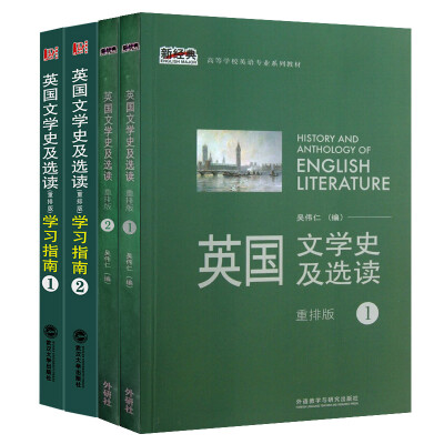 

英国文学史及选读1+2 重排版 教材+学习指南（套装共4册）