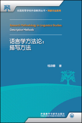 

语言学方法论:描写方法(全国高等学校外语教师丛书.科研方法系列