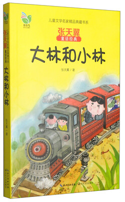 

儿童文学名家精品典藏书系·张天翼童话经典：大林和小林