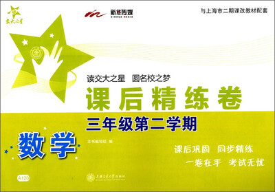 

课后精练卷：数学（三年级第二学期 与上海市二期课改教材配套）