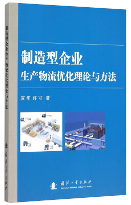 

制造型企业生产物流优化理论与方法
