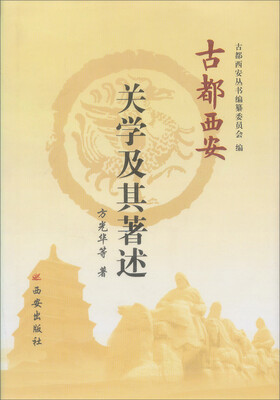 

古都西安：关学及其著述