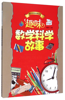 

青少年科普故事系列趣味数学科学故事
