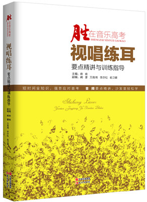

胜在音乐高考：视唱练耳要点精讲与训练指导（附光盘）