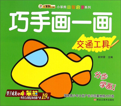 

小笨熊益智启蒙系列：巧手画一画（交通工具）
