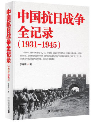 

中国抗日战争全记录（1931-1945）