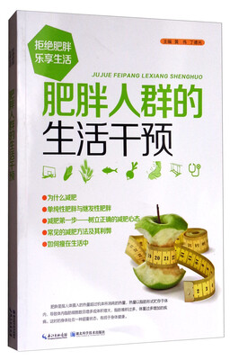 

肥胖人群的生活干预