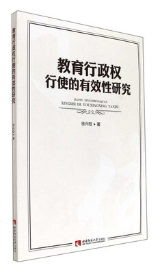 

教育行政权行使的有效性研究