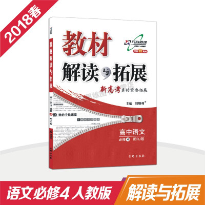 

高中拓展 18春 教材解读与拓展高中语文必修4 人教版