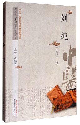 

中医历代名家学术研究丛书刘纯