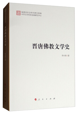 

晋唐佛教文学史