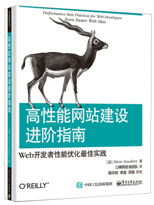 

高性能网站建设进阶指南：Web开发者性能优化最佳实践[Perfrntance Best Practices For Web Developers Even Faster Web Sttes